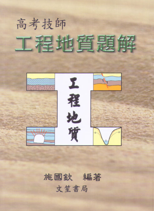 高考技師 工程地質題解